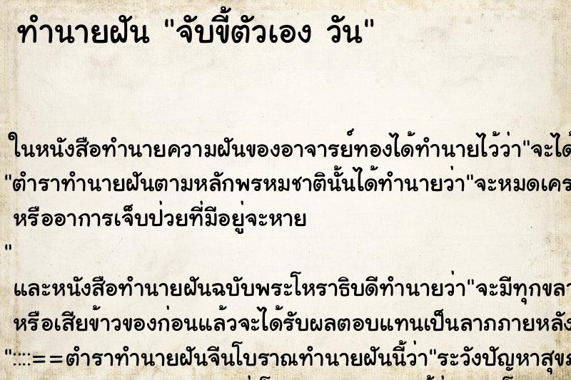 ทำนายฝันจับขี้ตัวเองวัน ทำนายฝันทำนายฝันจับขี้ตัวเองวัน